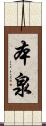 本泉 Scroll