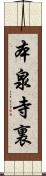 本泉寺裏 Scroll