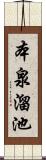 本泉溜池 Scroll