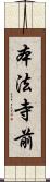 本法寺前 Scroll