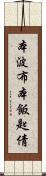 本波布 Scroll