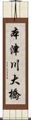 本津川大橋 Scroll