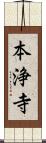 本浄寺 Scroll
