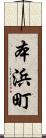 本浜町 Scroll