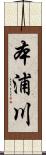 本浦川 Scroll