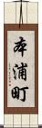 本浦町 Scroll