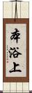 本浴上 Scroll