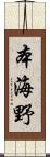 本海野 Scroll