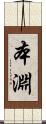 本淵 Scroll