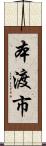 本渡市 Scroll
