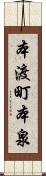 本渡町本泉 Scroll