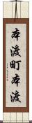本渡町本渡 Scroll