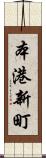 本港新町 Scroll