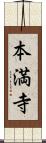 本満寺 Scroll