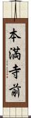 本満寺前 Scroll