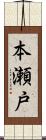 本瀬戸 Scroll