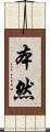 本然 Scroll