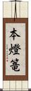 本燈篭 Scroll