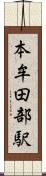 本牟田部駅 Scroll