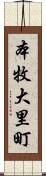 本牧大里町 Scroll