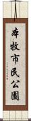 本牧市民公園 Scroll