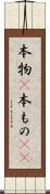 本物(P) Scroll