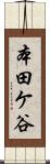 本田ケ谷 Scroll