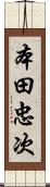 本田忠次 Scroll