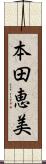 本田恵美 Scroll