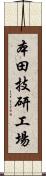 本田技研工場 Scroll