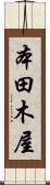 本田木屋 Scroll
