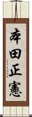 本田正憲 Scroll