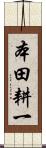 本田耕一 Scroll