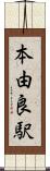 本由良駅 Scroll