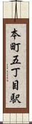 本町五丁目駅 Scroll