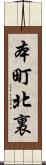 本町北裏 Scroll