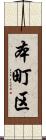 本町区 Scroll