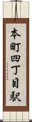 本町四丁目駅 Scroll