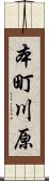 本町川原 Scroll