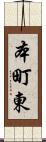 本町東 Scroll