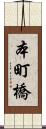 本町橋 Scroll