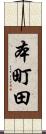 本町田 Scroll