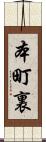 本町裏 Scroll