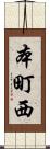 本町西 Scroll