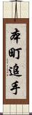 本町追手 Scroll