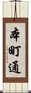 本町通 Scroll