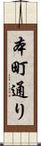 本町通り Scroll