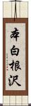 本白根沢 Scroll