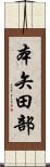 本矢田部 Scroll