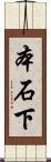本石下 Scroll